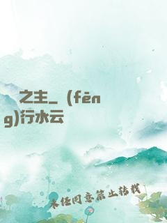 寵獸之主