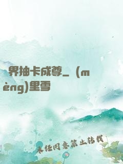 寵界抽卡成尊