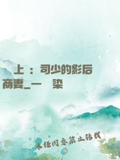寵韻上癮：司少的影后商妻
