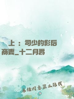 寵韻上癮：司少的影后商妻