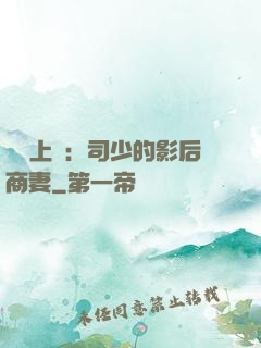 寵韻上癮：司少的影后商妻