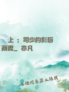 寵韻上癮：司少的影后商妻