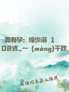 寶妻有孕：琛少溺寵108式