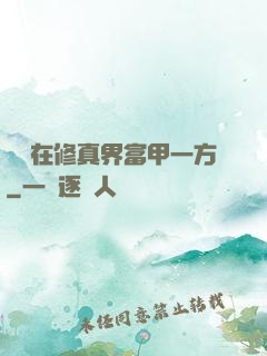 寶媽在修真界富甲一方