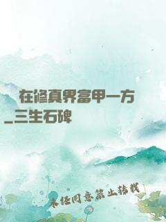 寶媽在修真界富甲一方