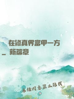 寶媽在修真界富甲一方