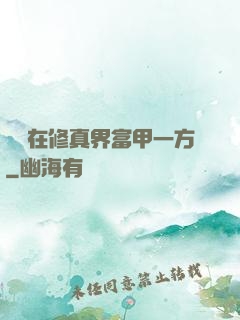 寶媽在修真界富甲一方