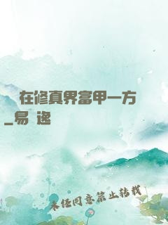 寶媽在修真界富甲一方