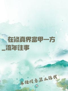 寶媽在修真界富甲一方