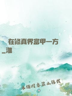寶媽在修真界富甲一方