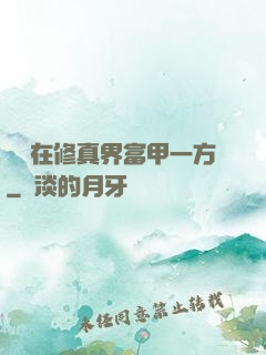 寶媽在修真界富甲一方