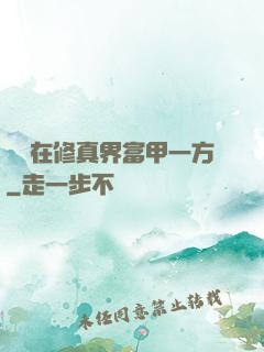 寶媽在修真界富甲一方