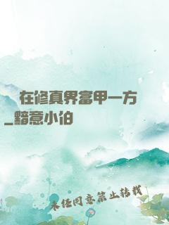 寶媽在修真界富甲一方
