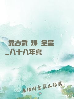 寶媽靠古武帶爆紅全星際