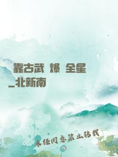 寶媽靠古武帶爆紅全星際