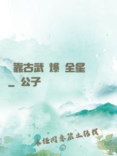 寶媽靠古武帶爆紅全星際