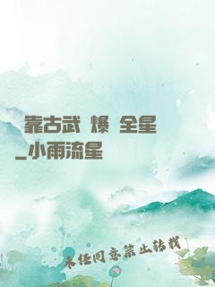 寶媽靠古武帶爆紅全星際
