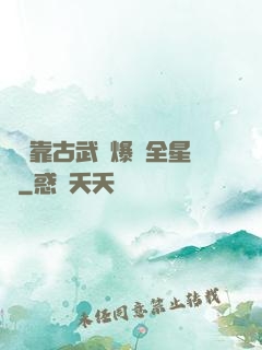 寶媽靠古武帶爆紅全星際
