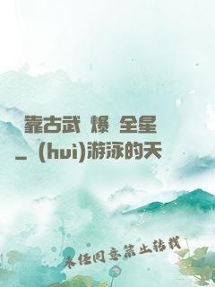 寶媽靠古武帶爆紅全星際