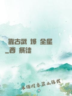 寶媽靠古武帶爆紅全星際