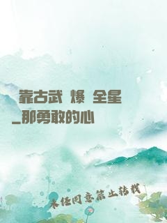 寶媽靠古武帶爆紅全星際