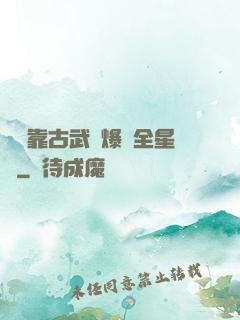 寶媽靠古武帶爆紅全星際
