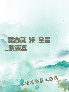 寶媽靠古武帶爆紅全星際