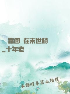 寶媽靠囤貨在末世躺贏