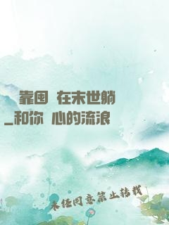 寶媽靠囤貨在末世躺贏