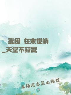 寶媽靠囤貨在末世躺贏