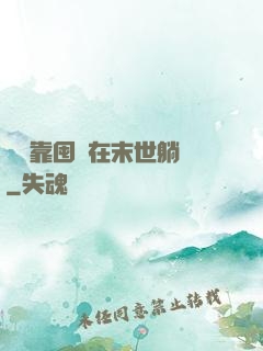 寶媽靠囤貨在末世躺贏