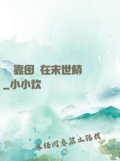 寶媽靠囤貨在末世躺贏