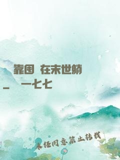 寶媽靠囤貨在末世躺贏