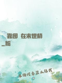 寶媽靠囤貨在末世躺贏
