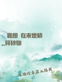 寶媽靠囤貨在末世躺贏