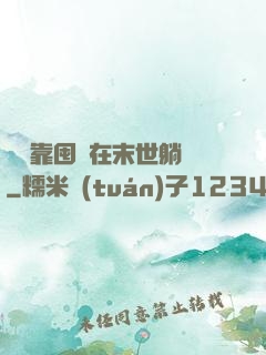 寶媽靠囤貨在末世躺贏
