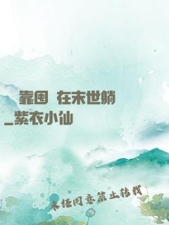 寶媽靠囤貨在末世躺贏