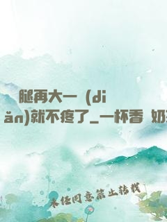 寶寶腿再大一點(diǎn)就不疼了