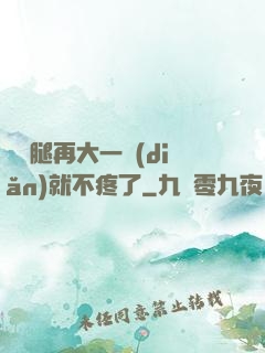 寶寶腿再大一點(diǎn)就不疼了