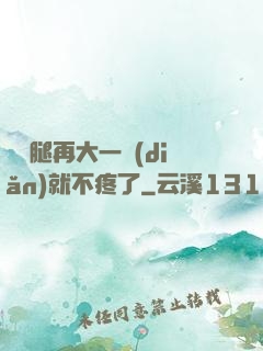 寶寶腿再大一點(diǎn)就不疼了