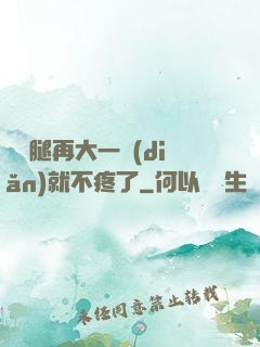 寶寶腿再大一點(diǎn)就不疼了