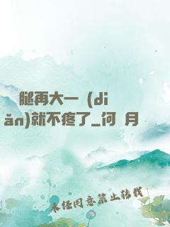 寶寶腿再大一點(diǎn)就不疼了