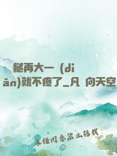 寶寶腿再大一點(diǎn)就不疼了