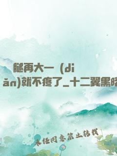寶寶腿再大一點(diǎn)就不疼了
