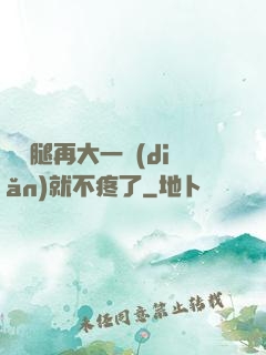 寶寶腿再大一點(diǎn)就不疼了
