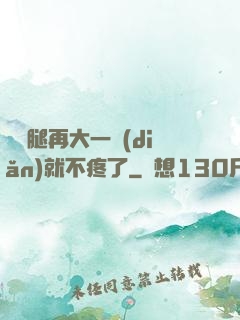 寶寶腿再大一點(diǎn)就不疼了