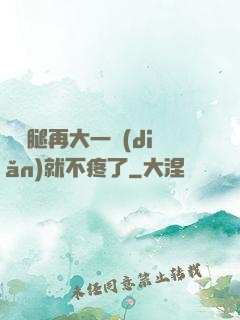 寶寶腿再大一點(diǎn)就不疼了