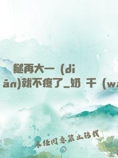 寶寶腿再大一點(diǎn)就不疼了