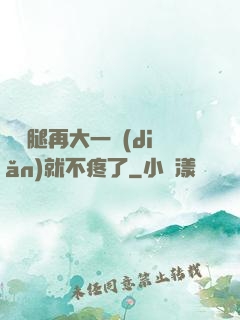 寶寶腿再大一點(diǎn)就不疼了
