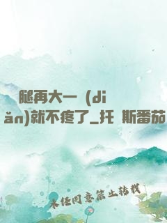 寶寶腿再大一點(diǎn)就不疼了
